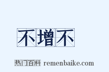 不增不減是什么意思的图片